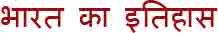 bharat ka itihas