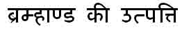 bhahmand ki utpatti